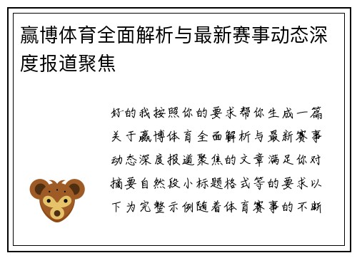 赢博体育全面解析与最新赛事动态深度报道聚焦