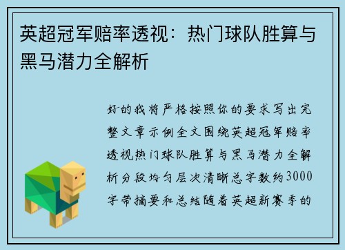 英超冠军赔率透视：热门球队胜算与黑马潜力全解析