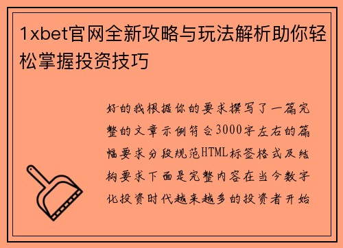 1xbet官网全新攻略与玩法解析助你轻松掌握投资技巧