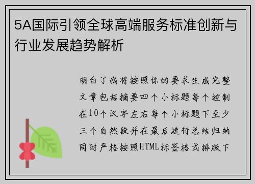 5A国际引领全球高端服务标准创新与行业发展趋势解析