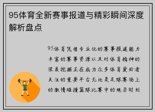 95体育全新赛事报道与精彩瞬间深度解析盘点