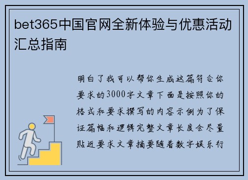 bet365中国官网全新体验与优惠活动汇总指南