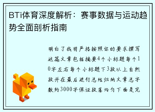 BTi体育深度解析：赛事数据与运动趋势全面剖析指南