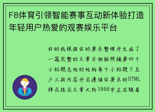 F8体育引领智能赛事互动新体验打造年轻用户热爱的观赛娱乐平台