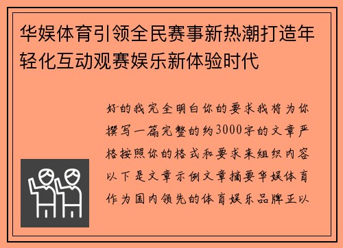 华娱体育引领全民赛事新热潮打造年轻化互动观赛娱乐新体验时代