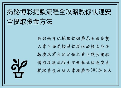 揭秘博彩提款流程全攻略教你快速安全提取资金方法