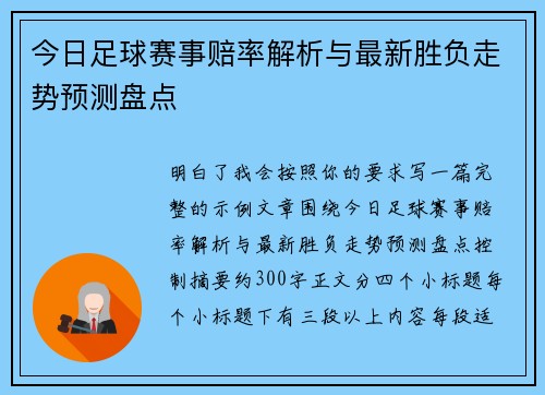 今日足球赛事赔率解析与最新胜负走势预测盘点
