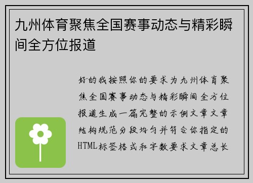 九州体育聚焦全国赛事动态与精彩瞬间全方位报道
