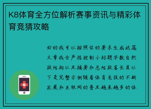 K8体育全方位解析赛事资讯与精彩体育竞猜攻略