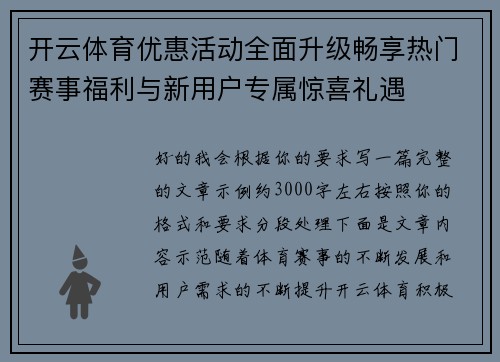 开云体育优惠活动全面升级畅享热门赛事福利与新用户专属惊喜礼遇