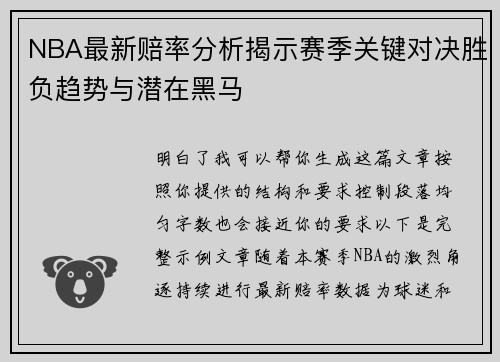 NBA最新赔率分析揭示赛季关键对决胜负趋势与潜在黑马