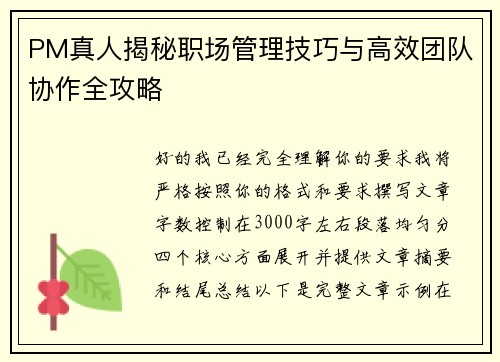 PM真人揭秘职场管理技巧与高效团队协作全攻略 PM真人揭秘职场管理技巧与高效团队协作全攻略
