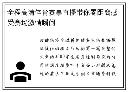 全程高清体育赛事直播带你零距离感受赛场激情瞬间
