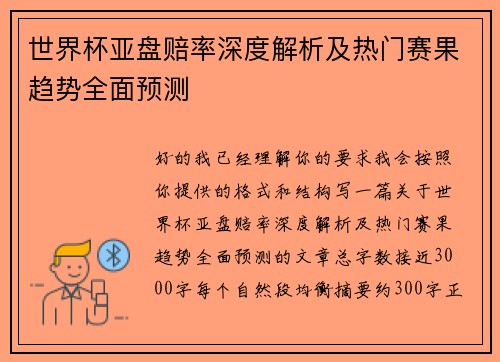 世界杯亚盘赔率深度解析及热门赛果趋势全面预测