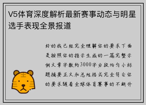 V5体育深度解析最新赛事动态与明星选手表现全景报道