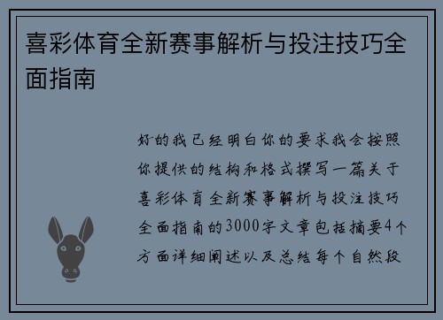 喜彩体育全新赛事解析与投注技巧全面指南