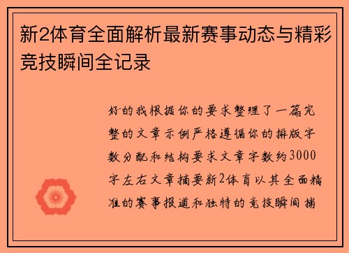 新2体育全面解析最新赛事动态与精彩竞技瞬间全记录