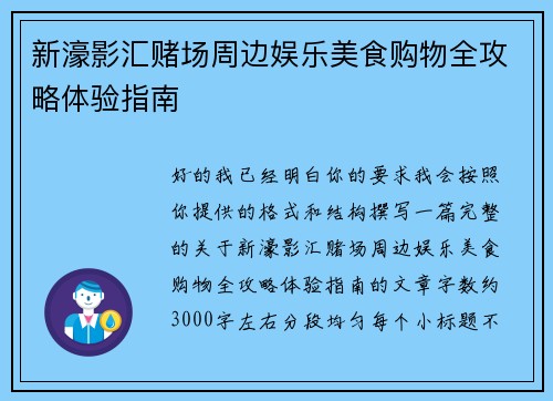 新濠影汇赌场周边娱乐美食购物全攻略体验指南