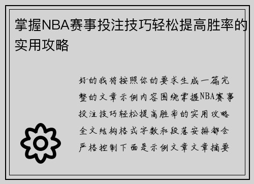 掌握NBA赛事投注技巧轻松提高胜率的实用攻略