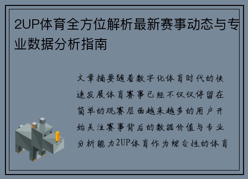 2UP体育全方位解析最新赛事动态与专业数据分析指南