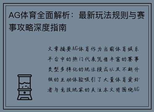 AG体育全面解析：最新玩法规则与赛事攻略深度指南