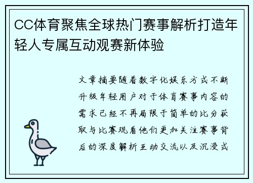 CC体育聚焦全球热门赛事解析打造年轻人专属互动观赛新体验 CC体育聚焦全球热门赛事解析打造年轻人专属互动观赛新体验