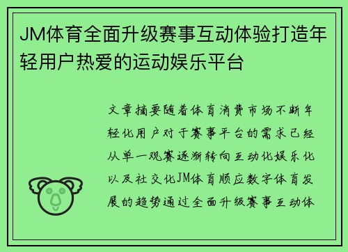 JM体育全面升级赛事互动体验打造年轻用户热爱的运动娱乐平台
