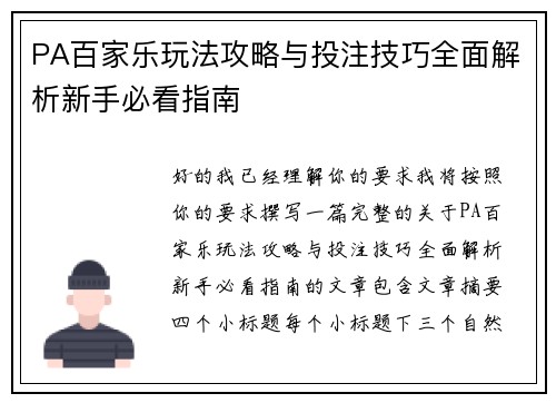 PA百家乐玩法攻略与投注技巧全面解析新手必看指南
