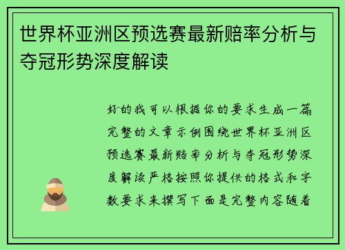 世界杯亚洲区预选赛最新赔率分析与夺冠形势深度解读