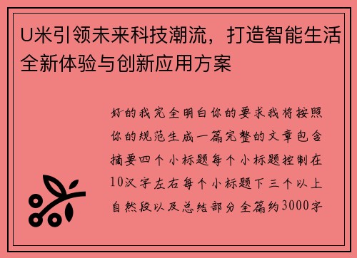 U米引领未来科技潮流，打造智能生活全新体验与创新应用方案