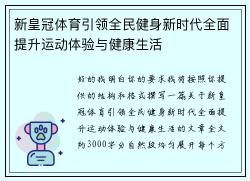 新皇冠体育引领全民健身新时代全面提升运动体验与健康生活