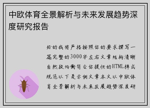 中欧体育全景解析与未来发展趋势深度研究报告