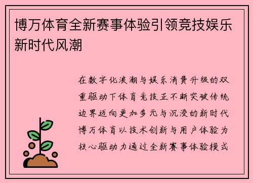 博万体育全新赛事体验引领竞技娱乐新时代风潮