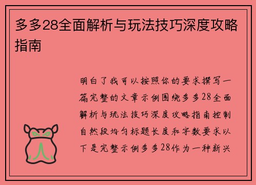 多多28全面解析与玩法技巧深度攻略指南 多多28全面解析与玩法技巧深度攻略指南