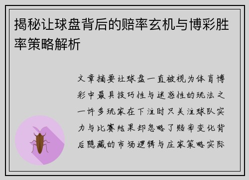揭秘让球盘背后的赔率玄机与博彩胜率策略解析