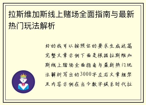 拉斯维加斯线上赌场全面指南与最新热门玩法解析
