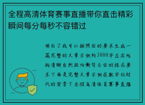全程高清体育赛事直播带你直击精彩瞬间每分每秒不容错过