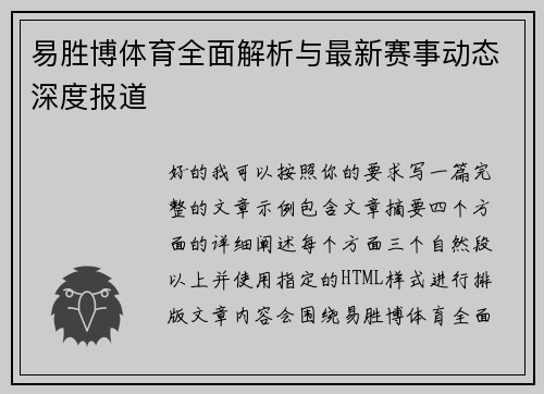 易胜博体育全面解析与最新赛事动态深度报道