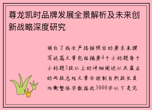 尊龙凯时品牌发展全景解析及未来创新战略深度研究