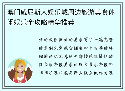 澳门威尼斯人娱乐城周边旅游美食休闲娱乐全攻略精华推荐