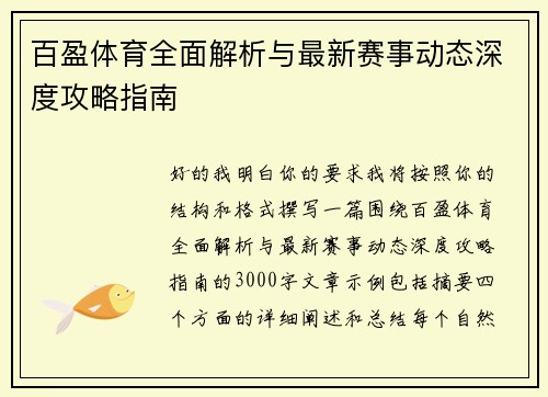 百盈体育全面解析与最新赛事动态深度攻略指南