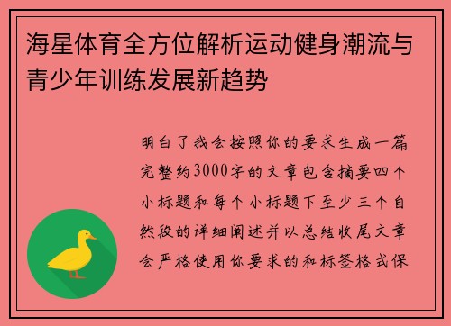 海星体育全方位解析运动健身潮流与青少年训练发展新趋势