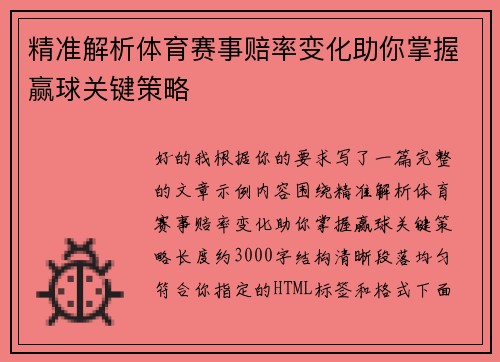 精准解析体育赛事赔率变化助你掌握赢球关键策略