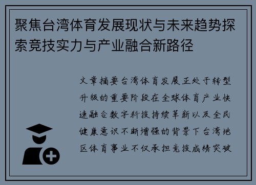 聚焦台湾体育发展现状与未来趋势探索竞技实力与产业融合新路径