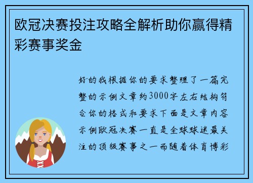 欧冠决赛投注攻略全解析助你赢得精彩赛事奖金