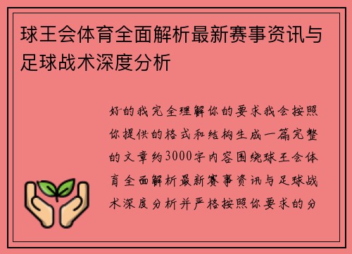球王会体育全面解析最新赛事资讯与足球战术深度分析