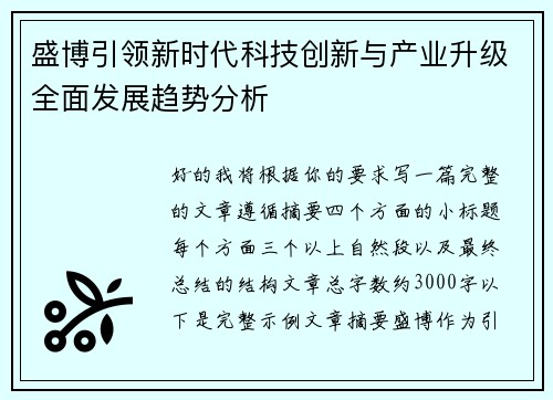 盛博引领新时代科技创新与产业升级全面发展趋势分析