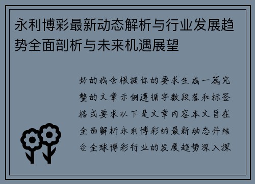 永利博彩最新动态解析与行业发展趋势全面剖析与未来机遇展望