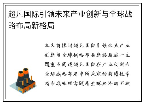 超凡国际引领未来产业创新与全球战略布局新格局