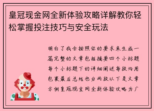 皇冠现金网全新体验攻略详解教你轻松掌握投注技巧与安全玩法